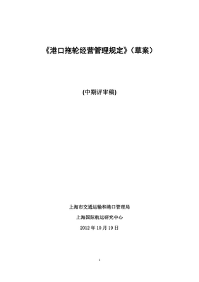 1、《港口拖輪經營管理規定》(草案)